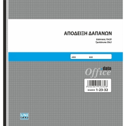 Απόδειξη Δαπανών 19x20 3x50φ 1-23-32