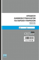 Unipap Απόδειξη Λιανικών Συναλλαγών για Παροχή Υπηρεσιών 2x50 7-01-60