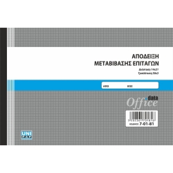 Απόδειξη Μεταβίβασης Επιταγών 14x21 3x50φ 7-01-81
