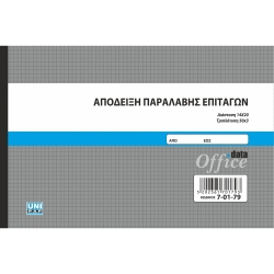 Απόδειξη Παραλαβής Επιταγών 14x20 3x50φ 7-01-79