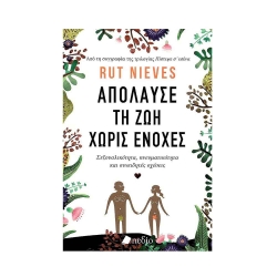 Απόλαυσε Τη Ζωή Χωρίς Ενοχές