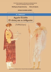 Αρχαία Ελλάδα - Ο Τόπος Και Οι Άνθρωποι Β Γυμνασίου (Ανθολόγιο) 210070
