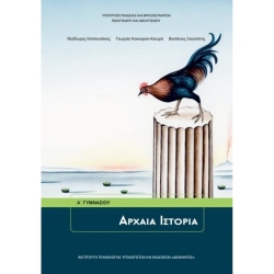 Αρχαία Ελληνικά Α' Γυμνασίου