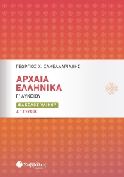 Αρχαία Ελληνικά Α' Τεύχος Γ' Λυκείου