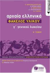 Αρχαία Ελληνικά Φάκελος Υλικού Α' Τόμος Γ' Λυκείου