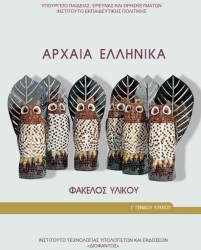 Αρχαία Ελληνικά Φάκελος Υλικού Γ΄Λυκείου