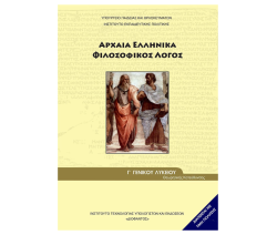 Αρχαία Ελληνικά Φιλοσοφικός Λόγος Γ΄Λυκείου