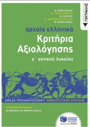 Αρχαία Ελληνικά Γ΄ Γενικού Λυκείου Κριτήρια Αξιολόγησης, Ομάδα Προσανατολισμού Ανθρωπιστικών Σπουδών