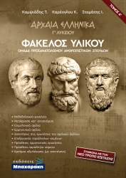 Αρχαία Ελληνικά Γ' Λυκείου Ανθρωπιστικών Σπουδών Φάκελος Υλικού Α' Τόμος