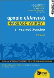 Αρχαία Ελληνικά Γ' Λυκείου Φάκελος Υλικού Τόμος Β'