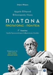 Αρχαία Ελληνικά Γ' Λυκείου Φιλοσοφικός Λόγος Πλάτωνα