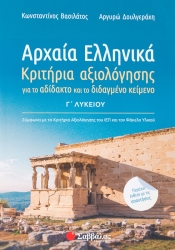 Αρχαία Ελληνικά Κριτήρια Αξιολόγησης & Απαντήσεις Γ' Λυκείου
