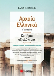 Αρχαία Ελληνικά Κριτήρια Αξιολόγησης Γ' Λυκείου Ανθρωπιστικών Σπουδών