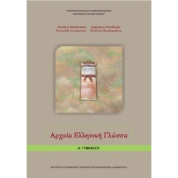 Αρχαία Ελληνική Γλώσσα Α' Γυμνασίου