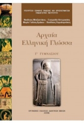 Αρχαία Ελληνική Γλώσσα Α' Γυμνασίου