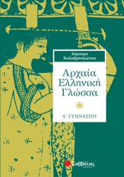 Αρχαία Ελληνική Γλώσσα Α' Γυμνασίου