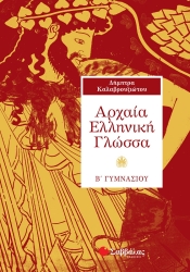 Αρχαία Ελληνική Γλώσσα Β' Γυμνασίου