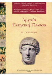 Αρχαία Ελληνική Γλώσσα Β' Γυμνασίου