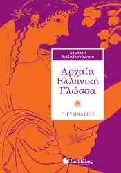 Αρχαία Ελληνική Γλώσσα Γ' Γυμνασίου