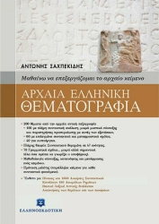 Αρχαία ελληνική θεματογραφία