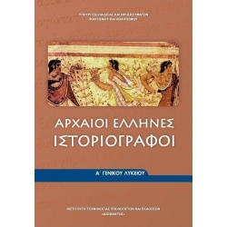 Αρχαίοι Έλληνες Ιστοριογράφοι Α' Γενικού Λυκείου