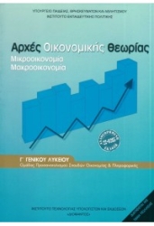 Αρχές Οικονομικής Θεωρίας Γ' Γενικού Λυκείου Σπουδών Οικονομίας & Πληροφορικής