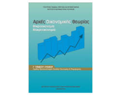 Αρχές Οικονομικής Θεωρίας Γ' Γενικού Λυκείου