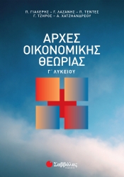Αρχές Οικονομικής Θεωρίας Γ' Λυκείου