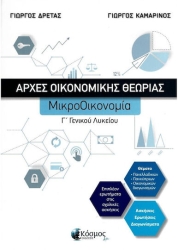 ΑΡΧΕΣ ΟΙΚΟΝΟΜΙΚΗΣ ΘΕΩΡΙΑΣ - ΜΙΚΡΟΟΙΚΟΝΟΜΙΑ Γ΄ ΓΕΝΙΚΟΥ ΛΥΚΕΙΟΥ