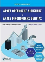 Αρχές Οργάνωσης Διοίκησης Και Αρχές Οικονομικής Θεωρίας Γ' ΕΠΑΛ