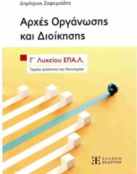 Αρχές Οργάνωσης Και Διοίκησης Γ΄ Λυκείου Επα.λ
