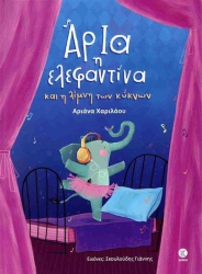 Αρια Η Ελεφαντινα