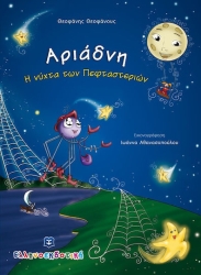 Αριάδνη Η Νύχτα Των Πεφταστεριών