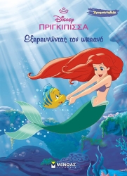 Άριελ, Εξερευνώντας τον ωκεανό