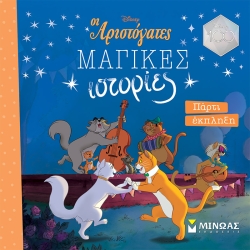 Αριστόγατες Πάρτυ Έκπληξη Μαγικές Ιστορίες