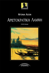 Αριστοκρατική Λάμψη