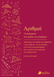 Αριθμοί 10 Πράγματα Που Πρέπει Να Γνωρίζετε