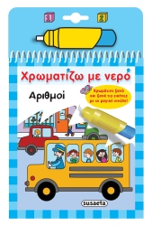 Αριθμοί Χρωματίζω Με Νερό