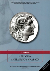 Αρριανού Αλεξάνδρου Ανάβαση Γ Γυμνασίου 21-0121