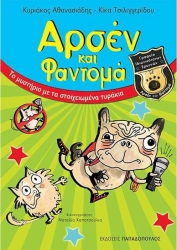 Αρσέν Και Φαντομά Το Μυστήριο Με Τα Στοιχειωμένα Τυράκια