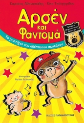 Αρσέν Και Φαντομά Το Μυστήριο Του Αδέσποτου Σκυλάκου