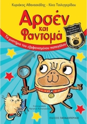 Αρσέν Και Φαντομά Το Μυστήριο Του Εξαφανισμένου Παπαγάλου