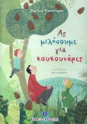 Ας Μιλήσουμε Για Κουκουνάρες