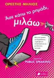 Ασε Κατω Το Ρημαδι Μιλαω