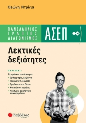 ΑΣΕΠ Λεκτικές Δεξιότητες