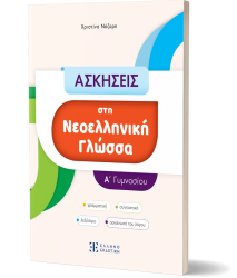 Ασκήσεις Στη Νεοελληνική Γλώσσα Α' Γυμνασίου