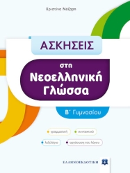 Ασκήσεις Στη Νεοελληνική Γλώσσα Β' Γυμνασίου