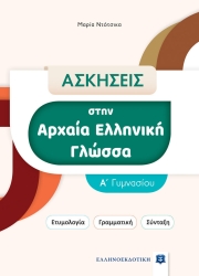 Ασκήσεις Στην Αρχαία Ελληνική Γλώσσα Α' Γυμνασίου