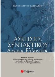 Ασκήσεις Συντακτικού Αρχαίας Ελληνικής