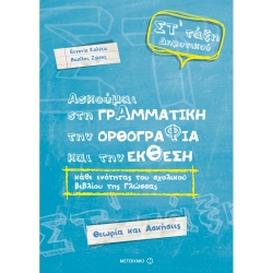 Ασκούμαι Στη Γραμματική Την Ορθογραφία Και Την Έκθεση ΣΤ' Δημοτικού